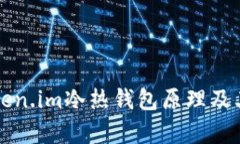 深入理解Token.im冷热钱包原理及其安全性分析
