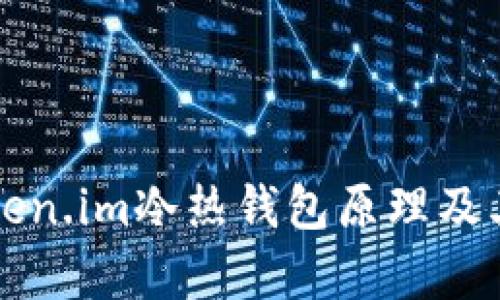 深入理解Token.im冷热钱包原理及其安全性分析