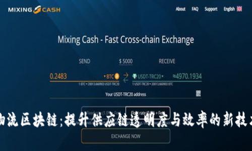 物流区块链：提升供应链透明度与效率的新技术