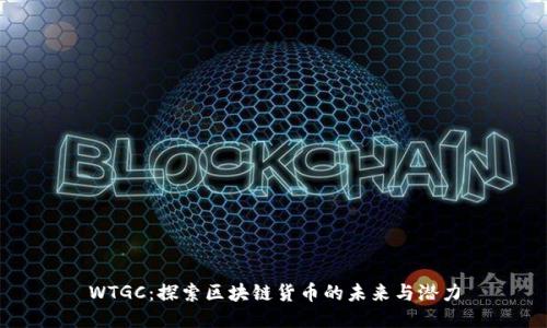 WTGC:探索区块链货币的未来与潜力