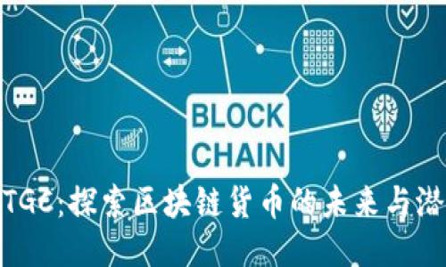WTGC:探索区块链货币的未来与潜力