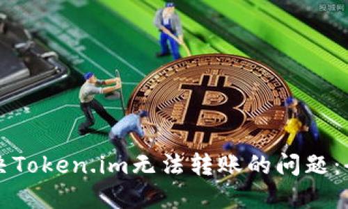 如何解决Token.im无法转账的问题:全面指南