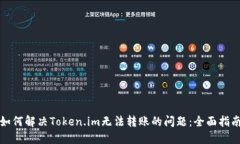 如何解决Token.im无法转账的问题：全面指南