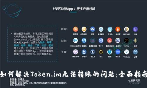 如何解决Token.im无法转账的问题:全面指南