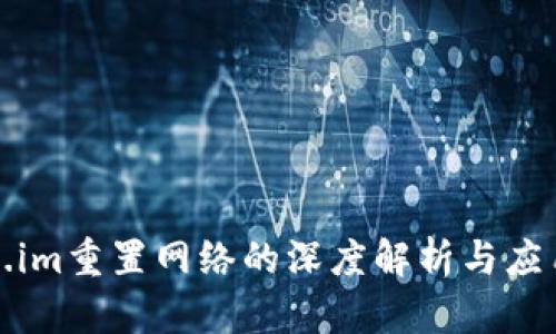 Token.im重置网络的深度解析与应用指南