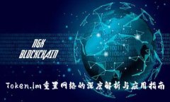 Token.im重置网络的深度解析与应用指南