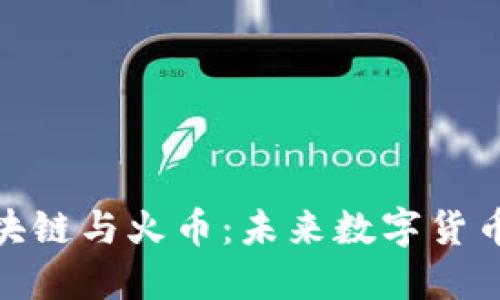 : 大伟谈区块链与火币:未来数字货币的发展趋势