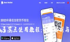 Token.im多节点使用教程：全面解析与配置指南