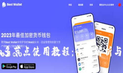 Token.im多节点使用教程:全面解析与配置指南
