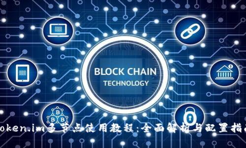 Token.im多节点使用教程:全面解析与配置指南