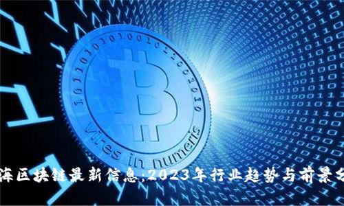 蓝海区块链最新信息：2023年行业趋势与前景分析