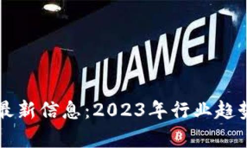 蓝海区块链最新信息：2023年行业趋势与前景分析