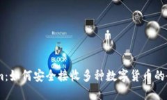 Token.im：如何安全接收多种数字货币的全面指南