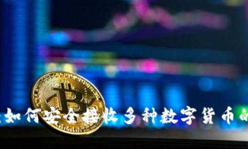 Token.im:如何安全接收多种数字货币的全面指南