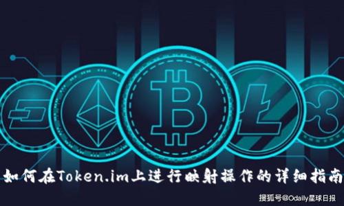 如何在Token.im上进行映射操作的详细指南