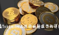如何在Token.im上进行映射操作的详细指南