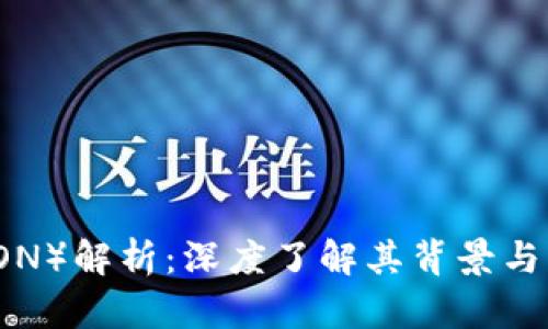 波场币(TRON)解析:深度了解其背景与区块链技术
