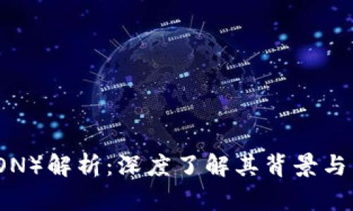 波场币(TRON)解析:深度了解其背景与区块链技术