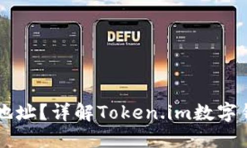 什么是Token.im钱包地址?详解Token.im数字钱包的功能与使用指南