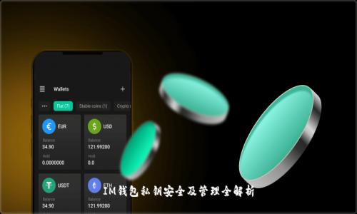 IM钱包私钥安全及管理全解析