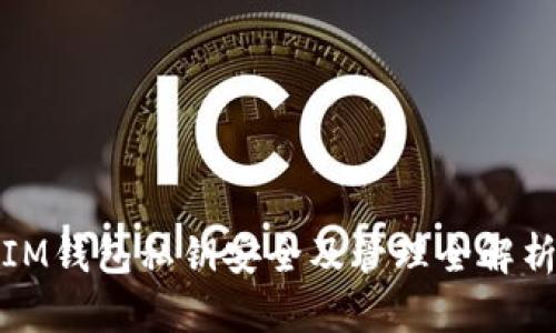IM钱包私钥安全及管理全解析