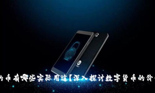 区块链的币有哪些实际用途?深入探讨数字货币的价值与应用