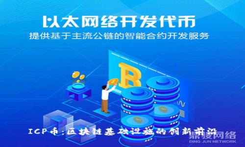 ICP币:区块链基础设施的创新前沿