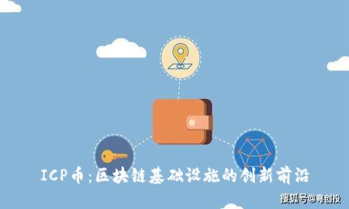 ICP币:区块链基础设施的创新前沿