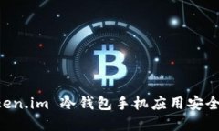 如何使用 Token.im 冷钱包手机应用安全管理加密货
