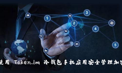 如何使用 Token.im 冷钱包手机应用安全管理加密货币