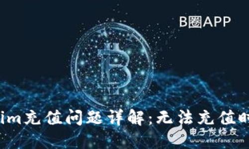 biatitoken.im充值问题详解:无法充值时的解决方案