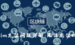 biatitoken.im充值问题详解：无法充值时的解决方案