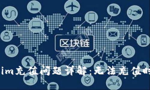 biatitoken.im充值问题详解:无法充值时的解决方案