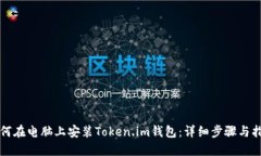 如何在电脑上安装Token.im钱包：详细步骤与指南