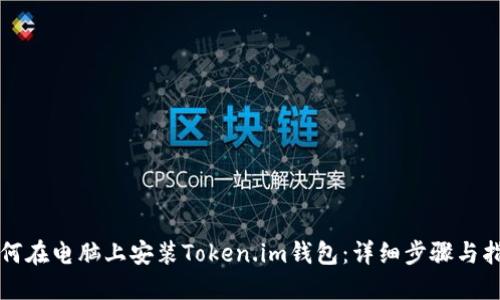 如何在电脑上安装Token.im钱包:详细步骤与指南