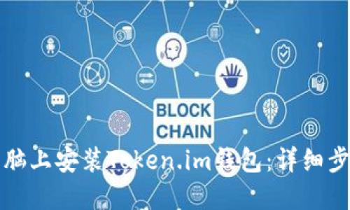 如何在电脑上安装Token.im钱包:详细步骤与指南