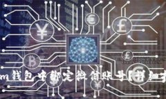 如何在Token.im钱包中绑定微信账号？详细指南与注