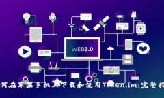 如何在苹果手机上下载和使用Token.im：完整指南