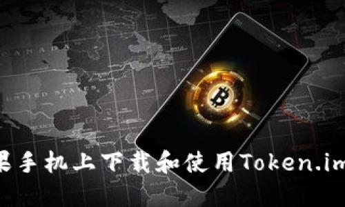 如何在苹果手机上下载和使用Token.im:完整指南
