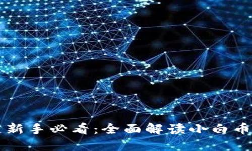 区块链新手必看：全面解读小白币圈教程