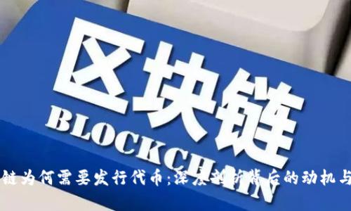 区块链为何需要发行代币：深度剖析背后的动机与实践