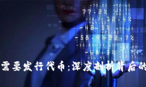 区块链为何需要发行代币：深度剖析背后的动机与实践