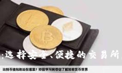 国内区块链币交易平台：选择安全、便捷的交易所，助你轻松投资数字资产