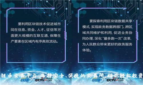 国内区块链币交易平台：选择安全、便捷的交易所，助你轻松投资数字资产