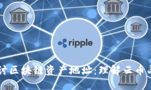 深入探讨区块链资产地址:理解云币与其应用