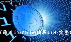 如何通过Token.im购买ETH：完整指南