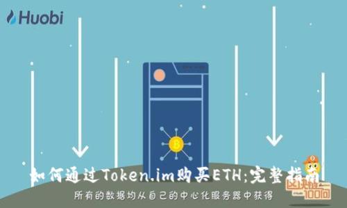 如何通过Token.im购买ETH:完整指南