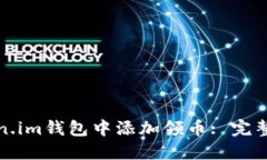 如何在Token.im钱包中添加领币: 完整指南与技巧