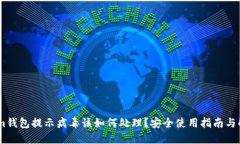 Token.im钱包提示病毒该如何处理？安全使用指南与