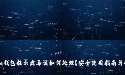 Token.im钱包提示病毒该如何处理?安全使用指南与解决方案